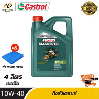 CASTROL 10W40 MAGNATEC น้ำมันเครื่องกึ่งสังเคราะห์ เครื่องยนต์เบนซิน ขนาด 4 ลิตร (แถมผ้า Micro Fiber 1 ผืน)