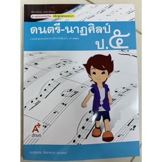 แม่บทมาตรฐาน ดนตรี-นาฎศิลป์ ป.5 (อจท)