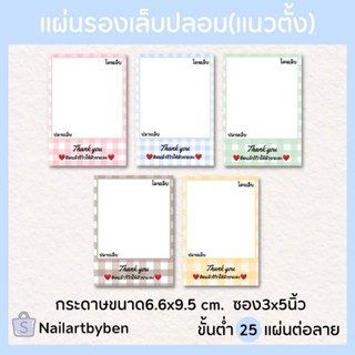 แผ่นรองเล็บปลอม แบบแนวตั้ง ขนาด6.6x9.5เซน แก้