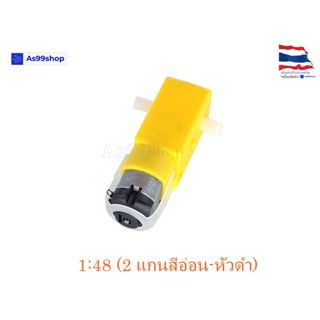 Gear Motor สำหรับ Smart Robot Car เฟือง 1:48 แบบแกนใส่ล้อได้ 2 ด้าน (3V - 12V)