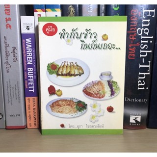 หนังสือมือสอง คู่มือทำกับข้าวกินกันเถอะ... โดย อุรา ไชยดวงสิงห์