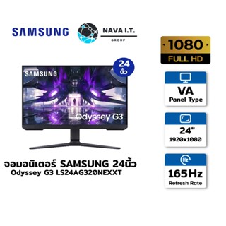 COINSคืน15%⚡FB9JMZV6⚡ SAMSUNG จอมอนิเตอร์ LS24AG320NEXXT 24นิ้ว ODYSSEY G3 (VA, HDMI, DP) FREESYNC 165HZ -ประกัน3ปี