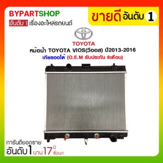 หม้อน้ำ TOYOTA VIOS(วีออส) Gen3(รุ่นที่3) ปี2013-2016 เกียรกระปุก-ออโต้ (O.E.M รับประกัน 6เดือน)