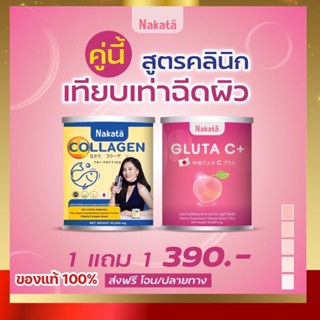 ส่งฟรี.!! สูทคลินิกผิวขาวไวมาก ของแท้💯%คอลลาเจน กลูต้าซี Nakata Collagen นาคาตะ สิวหาย ลดฝ้า ผิวเนียน ผิวขาว