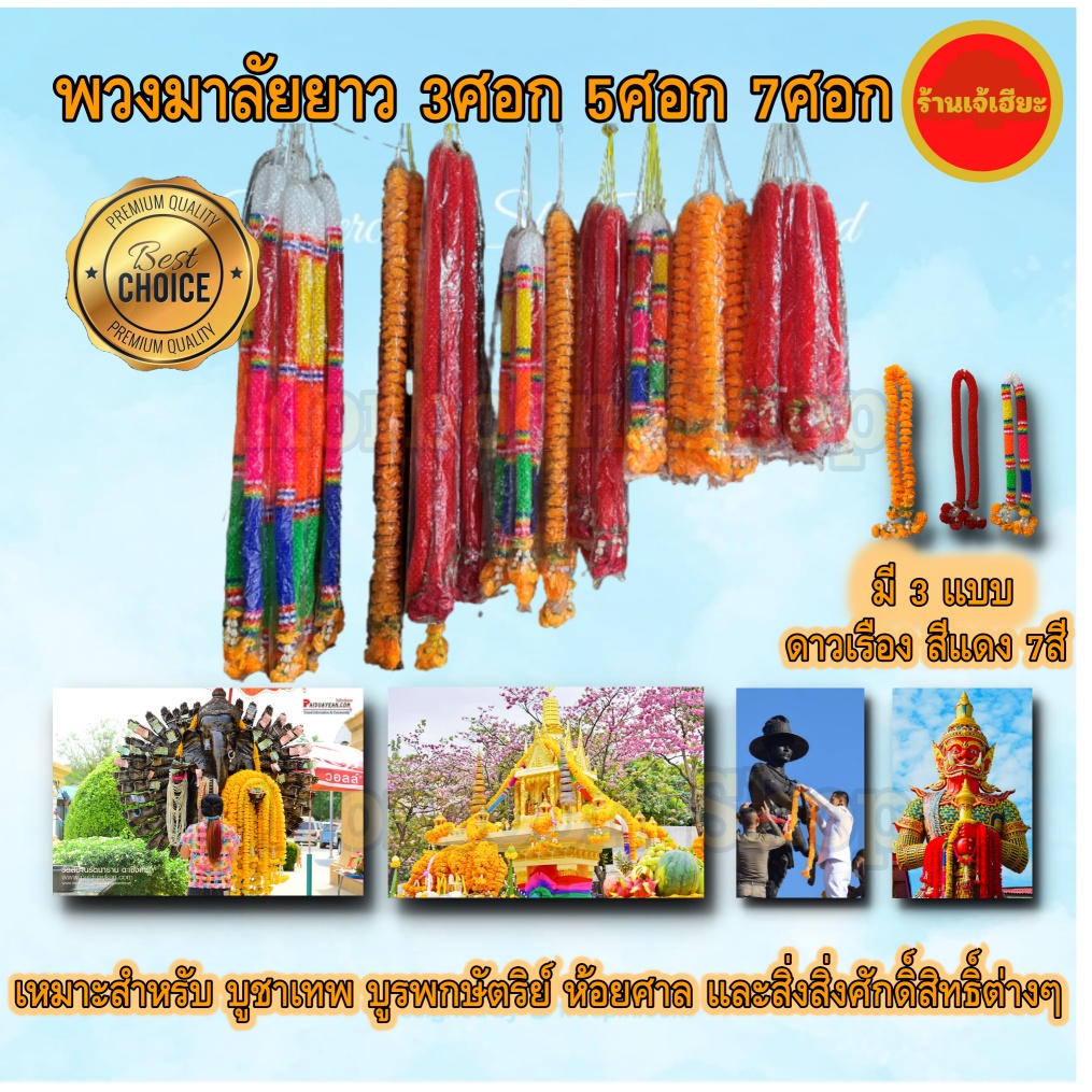 พวงมาลัยยาว 3ศอก 5ศอก 7ศอก มี3แบบ ดอกดาวเรือง สีแดง 7สี เหมาะสำหรับ บูชาเทพ บูรพกษัตริย์ ห้อยศาล พวงมาลัยพลาสติก7สี