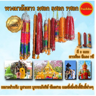 พวงมาลัยยาว 3ศอก 5ศอก 7ศอก มี3แบบ ดอกดาวเรือง สีแดง 7สี เหมาะสำหรับ บูชาเทพ บูรพกษัตริย์ ห้อยศาล พวงมาลัยพลาสติก7สี