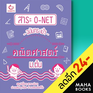 สาระ O-NET ฉบับกระเป๋า คณิตศาสตร์ ม.ต้น | GANBATTE ครูโจ้ TKL