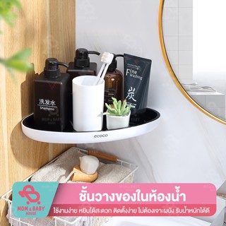 ECOCO ชั้นวางของในห้องน้ำ ไม่ต้องเจาะ ชั้นเก็บของ ขั้นวางสบู่ มีรูระบายน้ำ ชั้นวางของในห้องครัว