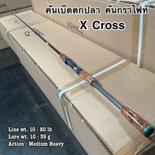 คันเบ็ดตกปลา คันกราไฟท์ คันสปิน คันเบท Champion X-Cross