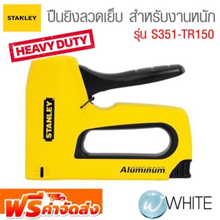 ปืนยิงลวดเย็บ สำหรับงานหนัก TR-150 รุ่น S351-TR150 ยี่ห้อ STANLEY จัดส่งฟรี!!!