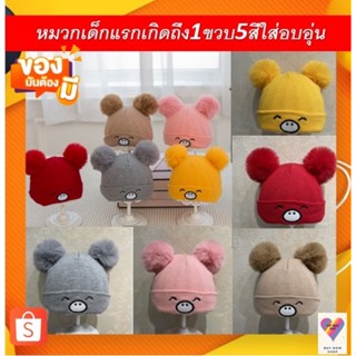 หมวกเด็กแรกเกิดถึง1ขวบ5สีพร้อมส่ง