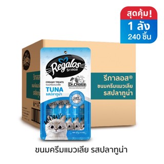 รีกาลอส ขนมครีมแมวเลีย รสปลาทูน่า x 1 ลัง (240 ชิ้น)