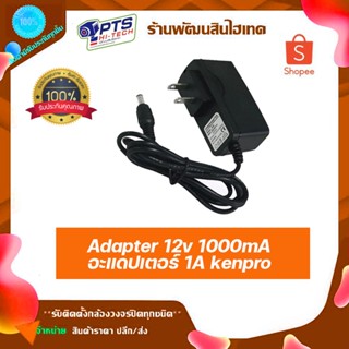 Adapter 12v 1000mA อะแดปเตอร์ 1A kenpro