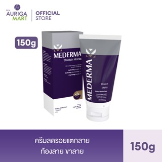 Mederma มีเดอม่า สเตรทช์ มาร์ค 150 กรัม | ครีมลดรอยแตกลาย ป้องกันรอยแตกลาย ปลอดภัยสำหรับคุณแม่ช่วงให้นมบุตร