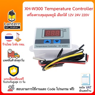 XH-W3001 Temperature Controller 12V 24V 220V ควบคุมอุปกรณ์ไฟฟ้า ตามอุณหภูมิที่ตั้ง เปิด ปิด อัตโนมัติ