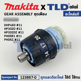 ชุดเกียร์, ชุดเฟือง (แท้) ไขควงกระแทกไร้สาย Makita มากีต้า รุ่น DHP483, HP332D, Z, HP05R1, HP05X, XPH11RB, XPH11ZB (1...