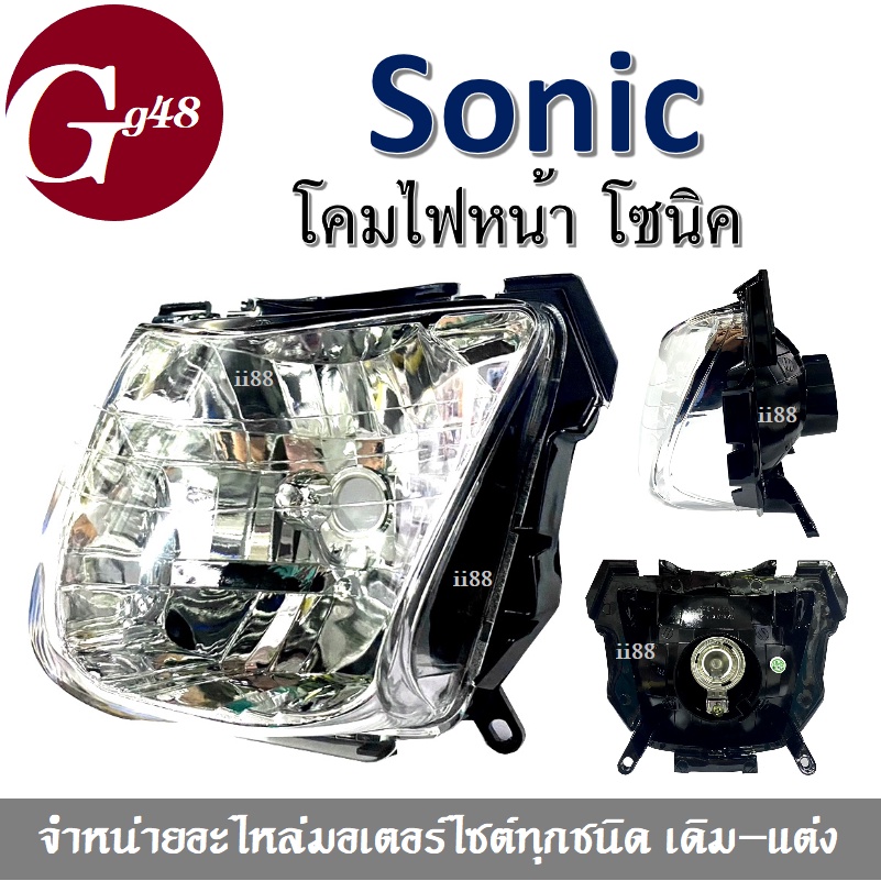 โคมไฟหน้าเพชร โซนิค Sonic ตัวเก่า ชุดโคมไฟหน้า ไฟหน้ามอไซต์ อะไหล่แท้ โซนิก โซนิค sonic