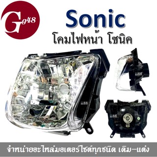 โคมไฟหน้าเพชร โซนิค Sonic ตัวเก่า โคมไฟหน้า ชุดโคมไฟหน้า ไฟหน้ามอไซต์ อะไหล่แท้ โคมไฟโซนิก ชุดไฟหน้า โซนิค sonic