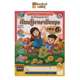 ชุดทักษะบูรณาการ เรียนรู้ภาษาอังกฤษ เล่ม 6