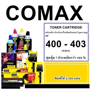 TONER COMAX HP CF400-413X/ HP 400X/400X/CF400For HP LaserJet Pro M252dw, M252n, M277dw ตลับหมึกเลเซอร์เทียบเท่า Toner