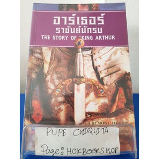 อาร์เธอร์ ราชันย์นักรบ / Robin Lister / วรรณกรรม / 10พย.