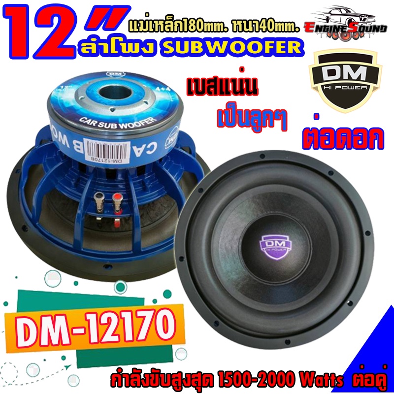 เบสแน่นลำโพงซับ 12 นิ้ว ดอกลำโพงติดรถยนต์ 12" Subwoofer ยี่ห้อ DM  รุ่น DM-12170B เบสหนัก เหล็กหล่อ 