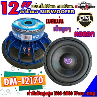 เบสแน่นลำโพงซับ 12 นิ้ว ดอกลำโพงติดรถยนต์ 12" Subwoofer ยี่ห้อ DM  รุ่น DM-12170B เบสหนัก เหล็กหล่อ วอยซ์คู่ จำนวน 1 ดอก