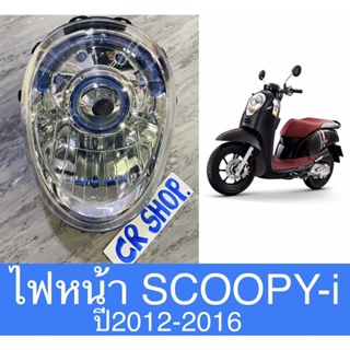 ไฟหน้า SCOOPY-i ปี2012-2016 งานเกรดดี