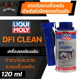 LIQUI MOLY DFI CLEANER 120ML. สารเติมแต่งเชื้อเพลิง สำหรับหัวฉีดรถยนต์ เครื่องยนต์เบนซิน ทำความสะอาดระบบเชื้อเพลิง