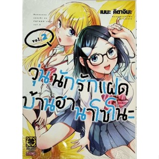 วุ่นนักรักแฝดบ้านฮานาโซโนะ เล่ม 1-2