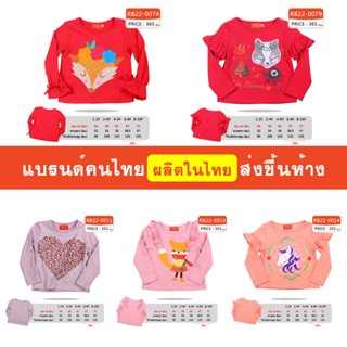 เสื้อแขนยาว เด็กผู้หญิง 1-10 ขวบ ผ้านิ่ม ใส่สบาย แบรนด์คนไทย ส่งขึ้นห้าง มีสินค้าพร้อมส่ง [RB22]