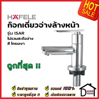 HAFELE ก๊อกเดี่ยวอ่างล้างหน้า รุ่น ISAR สี โครมเงา 589.04.700 ก๊อก อ่างล้างหน้า เฮเฟเล่ ของแท้ 100%