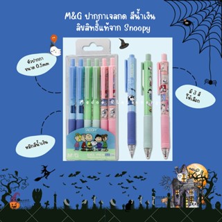 M&amp;G ปากกาเจลกด สีน้ำเงิน 0.5 mm. ลิขสิทธิ์แท้จาก Snoopy