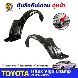 ซุ้มล้อพลาสติก กันโคลน คู่หน้า ข้างซ้าย-ขวา Toyota Hilux Vigo Champ ปี 2011 - 2015 โตโยต้า ไฮลักซ์ วีโก้ แชมป์