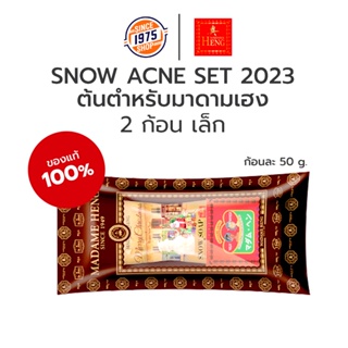 SNOW ACNE SET 2023 [2 ก้อน ก้อนละ 50g.] มาดามเฮง สบู่มาดามเฮง ของแท้100% madame heng