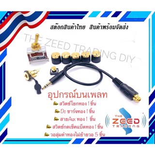 อุปกรณ์บนเพลทครบชุดทอง DIY