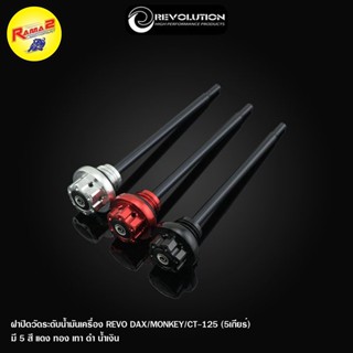 ฝาปิดวัดระดับน้ำมันเครื่อง REVOLUTION ST-125Dax/CT-125 (5เกียร์)