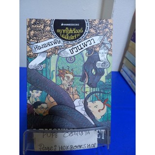 อยากให้เรื่องนี้ไม่มีโชคร้าย เล่ม2 ห้องอสรพิษชวนผวา / LEMONY SNICKET/ อาริตา พงศ์ธรานนท์ 12 พ.ย.