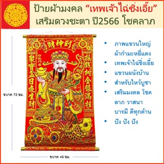 ภาพแขวน เทพเจ้า ไฉ่ซิ้งเอี๊ย / เทพเจ้าแห่งโชคลาภ พิมพ์ลายนูนทอง งานคมชัดสวย คนจีนศรัทธา สำหรับบูชา ขนาดใหญ่ สูง 72 ซม.