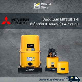 ปั๊มอัตโนมัติ MITSUBISHI รุ่น WP-205R