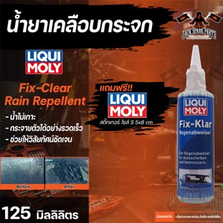 น้ำยาเคลือบกระจก ขจัดละอองฝน น้ำไม่เกาะ Liqui Moly Fix-Clear Rain Repellent ขนาด 125 มล.