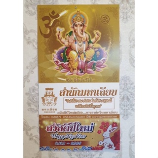 ปฏิทินมหาเลียบลายพระพิฆเนศ ปี  2566 มีเลขหวย มีเลขเด็ด