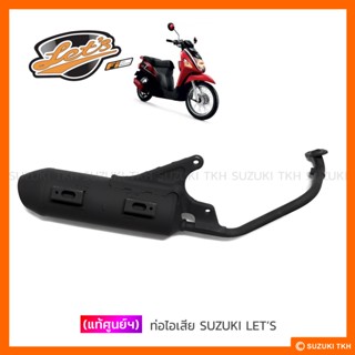 [แท้ศูนย์ฯ] ท่อไอเสีย SUZUKI LETS