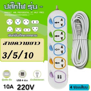 ปลั๊กไฟ ปลั๊กไฟusb 4 ช่อง 2 USB สาย 10 เมตร ปลั๊กไฟusb ปลั๊กสามตา ปลั๊กพ่วง ปลั๊กชาร์จusb รางปลั๊กไฟ ปลั๊กพ่วก P-05U