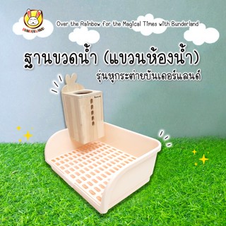 ฐานขวดรุ่นแขวนห้องน้ำ