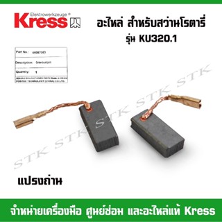 KRESS อะไหล่  แปรงถ่าน สำหรับสวา่นโรตารี่ รุ่น KU 320.1 (ของแท้ 100%)