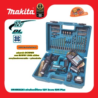 Makita HR166DZX1 สว่านโรตารี่ไร้สาย 12V แบต 1.5Ah x2 2ระบบ SDS Plus 16มิล. BL Motor