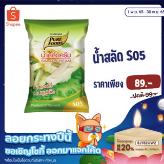 [🔖โค้ด QXPAHE2 ลด 20% 🔖] KFS น้ำสลัด สลัดครีม S05 ขนาด 1000g ตรา เพียวฟู้ดส์ น้ำสลัดเพียวฟู้ดส์ สลัดโรล น้ำสลัดเข้มข้น