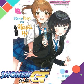 [พร้อมส่ง] หนังสือชีวิตรสโซดาของจิโตะเสะคุง ล.2#มังงะ-MG,สนพ.Siam Inter Comics,BOBKYA