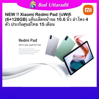 Xiaomi redmi pad รุ่น wifi (6/128GB) แท็บเล็ตจอ 10.6 นิ้ว 2k ลำโพง 4 ตัว แบต 8000 mAh ประกันศูนย์ไทย 15 เดือน